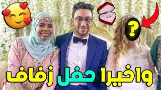 وأخيرا حفل زفاف🤵‍♂️زاهيا  بالشطيح حتال الصباح💃