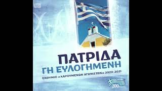 1. Έφθασε η στιγμή - Πατρίδα γη ευλογημένη