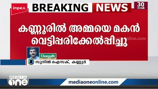 ലഹരി വസ്തു വാങ്ങാൻ പണം നൽകിയില്ല; കണ്ണൂരില്‍ മകൻ അമ്മയെ വെട്ടിപ്പരിക്കേൽപ്പിച്ചു