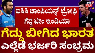 Team India Wins Champions Trophy 2025 | ನ್ಯೂಜಿಲೆಂಡ್ ವಿರುದ್ಧ ಭಾರತಕ್ಕೆ ಭರ್ಜರಿ ಗೆಲುವು | N18G