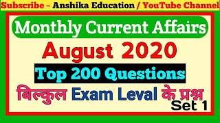 Current affairs : August 2020 | August 2020 Current Affairs | Current Affairs 2020 August Full Month