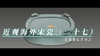 瓷器鉴定学习之近观海外宋瓷（二十七）