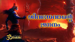 ശിവഭഗവാന്റെ ജനനം അറിയാത്തവർ കാണുക!!! #omnamahshivaya #devotional #hindumythology #hindugod #mahadev