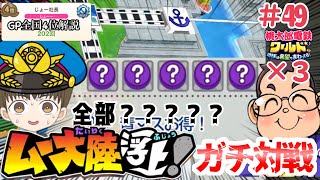 「全国４位実況」全部？？？？？ムー大陸でさくま3人から100年勝利せよ！！#49【#桃太郎電鉄ワールド ～地球は希望でまわってる！～】