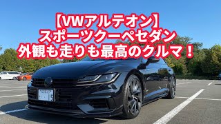 【VWアルテオン】VWがヤバいクルマ作った！見た目も走りも抜群！