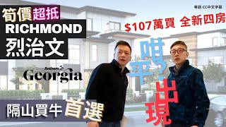 實樓示範單位 全新三至四房 加幣105萬 港紙650萬 烈治文 Richmond Townhouse 入契花園 Georgia @Steveston 漁人碼頭1500‘【下集】溫哥華睇樓團必睇