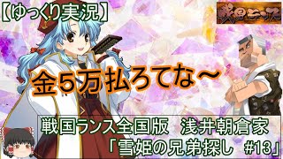 【ゆっくり実況】戦国ランス全国版　浅井朝倉「雪姫の兄弟探し#13」