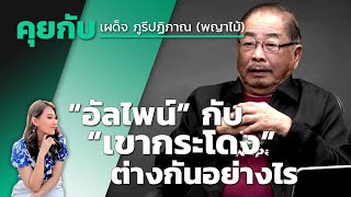 “อัลไพน์” กับ “เขากระโดง” ต่างกันอย่างไร พูดคุยกับ เผด็จ ภูรีปฏิภาณ (พญาไม้)