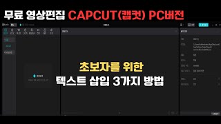 무료영상편집 프로그램 캡컷(capcut) pc버전 초보자를 위한 텍스트 삽입 3가지 방법(제목, 자막, 자동자막)