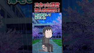 スカッと迷言〜犯人はお前だ！〜【2chスカッとスレ】#shorts