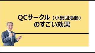 QCサークル（小集団活動）のすごい効果