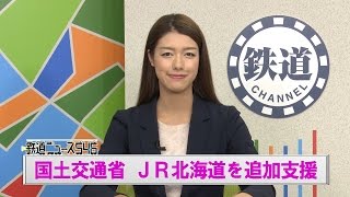 国土交通省 JR北海道を追加支援【鉄道ニュース546】