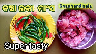 ଗୋଟେ ପ୍ରକାର ମାଂସ ରୋଷେଇ କରିବା ଛାଡ଼ି ଏମିତି ତିଆରି କରନ୍ତୁ କଞ୍ଚା ଲଙ୍କା ମାଂସ (କଞ୍ଚା lanka chicken)#chicken