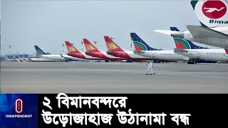 শনিবার সকাল ৬টা থেকে রোববার মধ্যরাত পর্যন্ত এ সিদ্ধান্ত কার্যকর থাকবে || Air and Boat Stopped