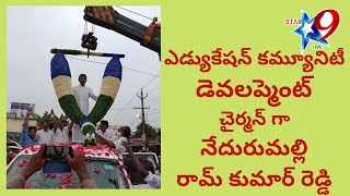 ఎడ్యుకేషన్ కమ్యూనిటీ డెవలప్మెంట్ చైర్మన్ గా ....నేదురుమల్లి రామ్ కుమార్ రెడ్డి