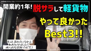 【脱サラして軽貨物】やって良かったBest3‼