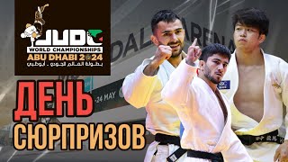 Обзор ВТОРОГО дня Чемпионата Мира по ДЗЮДО в Абу-Даби - Японские Киборги, сенсация в-66 кг и другое!