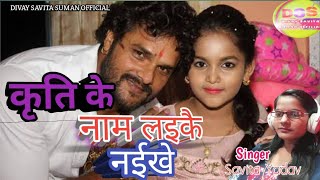 कृति के का नाम #kriti #khesarilalyadav #video #pankajsingh #bhojpuri #youtube #divaysavitasumanoffi