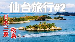 【野クルの休日】1泊2日仙台旅行　日本三景松島編