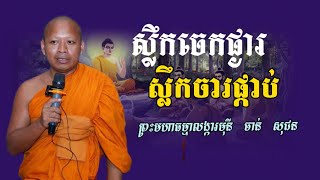 ស្លឹកចេកផ្ងារ ស្លឹកចារផ្កាប់-ព្រះធម្មាលង្ការមុនី ចាន់ សុជន-Chan SoChun-Dhamma Home