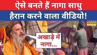 Naga Sadhu Prayagraj Mahakumbh 2025 LIVE: नागा साधु बनने की पूरी प्रक्रिया जान लीजिए!| Hindi News