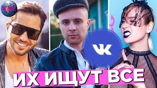 ТОП 100 ПЕСЕН ВКОНТАКТЕ | ИХ ИЩУТ ВСЕ Vkontakte | VK | ВК - 9 Августа 2019