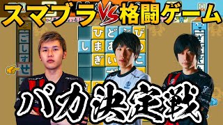 スマブラのプロVS格闘ゲームのプロ！ プライドを賭けたバカの頂上決戦！！【もじぴったん】