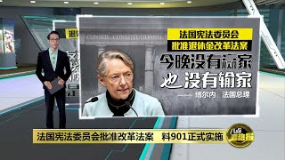 法国宪法会批准退休改革法案   示威持续燃烧表达不满  | 八点最热报 15/04/2023