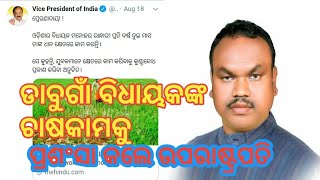 ଉପାନ୍ତ ଅଞ୍ଚଳର ବିଧାୟକଙ୍କୁ ଉପରାଷ୍ଟ୍ରପତିଙ୍କ ପ୍ରଶଂସା #Desia_khabar