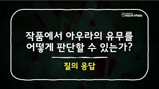 질의응답: 작품에서 아우라의 유무를 어떻게 판단할 수 있는가