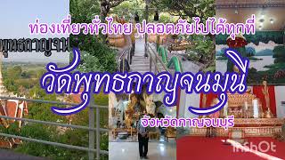 เที่ยวทั่วไทยปลอดภัยเที่ยวได้ทุกที่ วัดพุทธกาญจนมุนี จังหวัดกาญจนบุรี #วิถีคนฝั่งไทย#