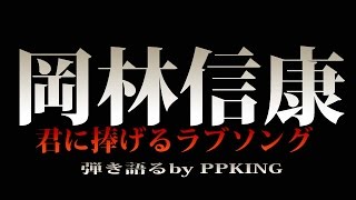 君に捧げるラブソング　岡林信康　弾き語りcover PPKING フォーク名曲