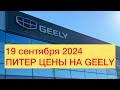 19 сентября 2024 ПИТЕР ЦЕНЫ НА GEELY