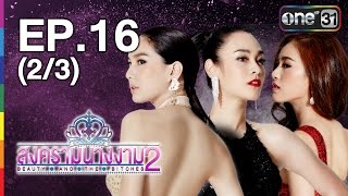 สงครามนางงาม 2 | EP.16 (2/3) | 12 ก.ค.59 | ช่อง one 31