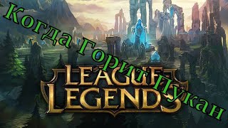 League of legends :  Первый раз бомбануло