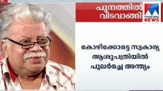 Noted writer Punathil Kunjabdulla dies at 75 | Manorama News