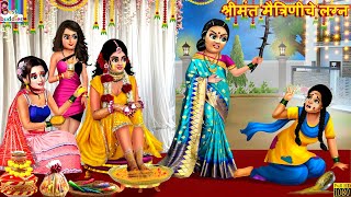 श्रीमंत मैत्रिणीचे लग्न | Marathi Stories | Marathi Story | Moral Moral Stories | New Story |Marathi