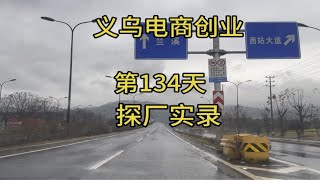 义乌电商创业从零开始的第134天，做好电商的第一步，选品，找品~电商运营 创业 做电商如何选品