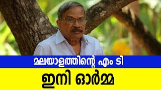 മലയാളത്തിന്റെ എം ടി ഇനി ഓർമ്മ |  MT Vasudevan Nair Passed Away | the news flash