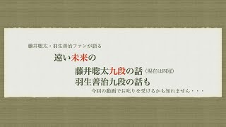 藤井聡太・羽生善治ファンが語る、遠い未来の藤井聡太九段の話（現在は竜王）羽生善治九段の話も致します。