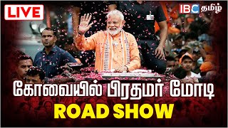 🔴Live :  கோவையில் பிரதமர் மோடியின் Road Show | BJP | Modi in Covai | PM Modi | Coimbatore | IBC