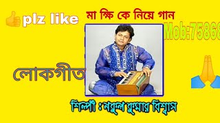 নকুল কুমার বিশ্বাসের মা লক্ষ্মী কে নিয়ে গান