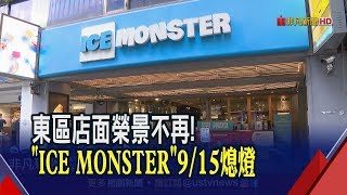 ICE MONSTER也要走!東區商圈沒落 甜點名店9/15熄燈│非凡新聞│20190907