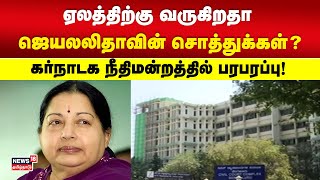 ஏலத்திற்கு வருகிறதா ஜெயலலிதாவின் சொத்துக்கள்? - கர்நாடக நீதிமன்றத்தில் பரபரப்பு! | Jayalalitha