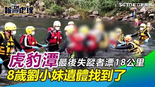 虎豹潭最後失蹤者漂18公里　8歲劉小妹遺體找到了｜三立新聞網 SETN.com