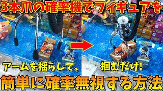 【打倒確率機】3本爪の確率機で簡単に確率無視する方法がこちら！｜GIGO限定ヒロアカ(クレーンゲーム・UFOキャッチャー)