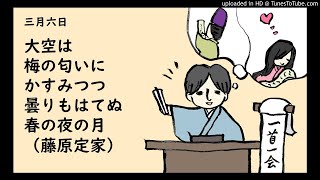 『一首一会』（三月六日）「大空は梅の匂いにかすみつつ曇りもはてぬ春の夜の月」（藤原定家）