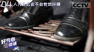 《好奇心杂货铺》人为什么会不自觉地抖腿？这可能和情绪有关！EP04【CCTV纪录】