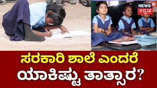 Government School Problems | ಶಾಲಾ ಕೊಠಡಿ ಇಲ್ಲದೆ ವಿದ್ಯಾರ್ಥಿಗಳಿಗೆ ಬಯಲಿನಲ್ಲಿ ಪಾಠ! | CM Siddaramaiah