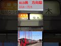 813系方向幕 jr 鉄道 小倉駅 方向幕